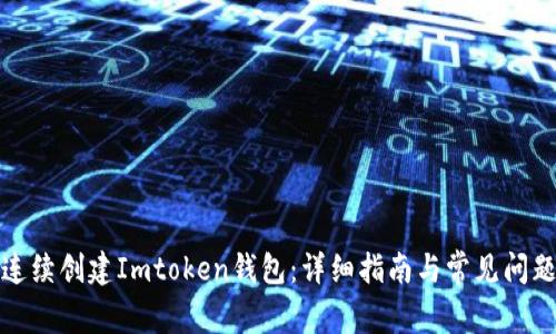 如何连续创建Imtoken钱包：详细指南与常见问题解答