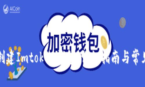 如何连续创建Imtoken钱包：详细指南与常见问题解答