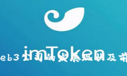 日本Web3公司的发展现状及前景分析
