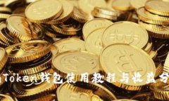 imToken钱包使用教程与收益