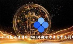 imToken钱包无法转账USDT的解