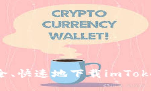 如何安全、快速地下载imToken钱包？