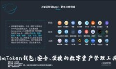 imToken钱包：安全、便捷的