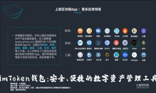 imToken钱包：安全、便捷的数字资产管理工具