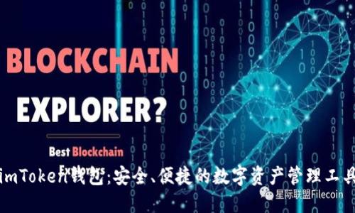 imToken钱包：安全、便捷的数字资产管理工具