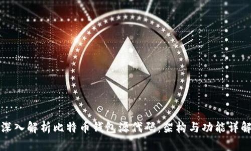 深入解析比特币钱包源代码：架构与功能详解