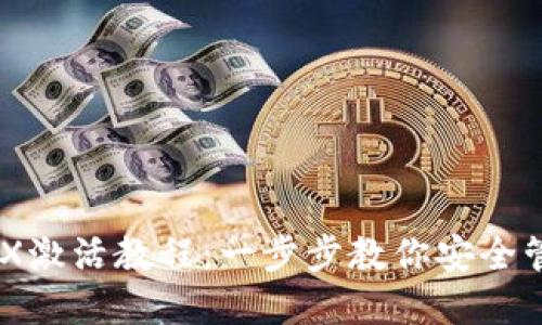 IM冷钱包TRX激活教程：一步步教你安全管理数字资产