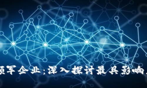 Web3时代的领军企业：深入探讨最具影响力的Web3公司