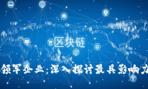 Web3时代的领军企业：深入探讨最具影响力的Web3公司
