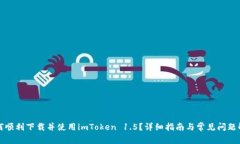 如何顺利下载并使用imTo
