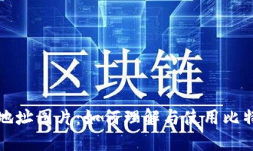 比特币钱包地址图片：如何理解与使用比特币钱包地址