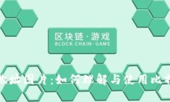 比特币钱包地址图片：如