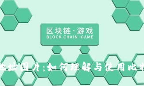 比特币钱包地址图片：如何理解与使用比特币钱包地址
