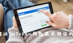 如何解决imToken钱包显示错