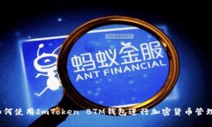 如何使用ImToken BTM钱包进行