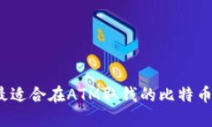 2023年最适合在ATM取钱的比