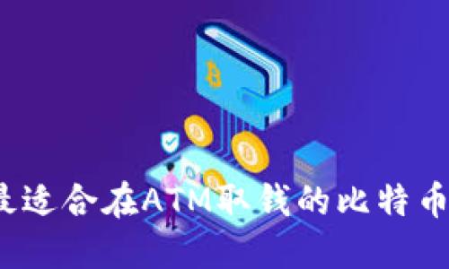 2023年最适合在ATM取钱的比特币钱包推荐
