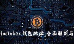 如何追踪imToken钱包地址：