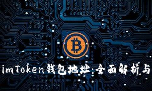 如何追踪imToken钱包地址：全面解析与实用技巧