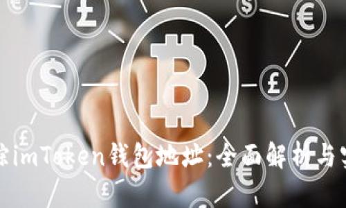 如何追踪imToken钱包地址：全面解析与实用技巧