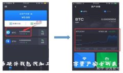 比特币硬件钱包代加工：