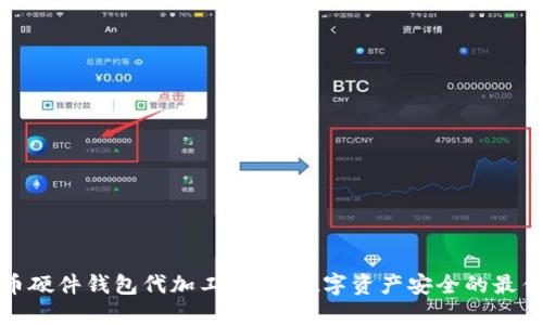 比特币硬件钱包代加工：保障数字资产安全的最佳选择