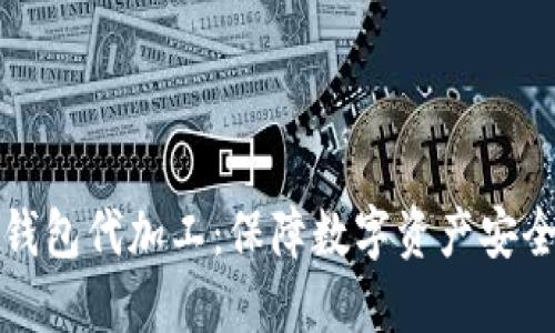 比特币硬件钱包代加工：保障数字资产安全的最佳选择