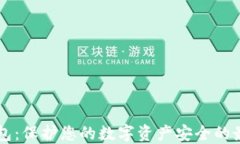 IM冷钱包：保护您的数字资