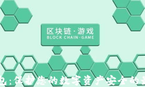 
IM冷钱包：保护您的数字资产安全的最佳选择