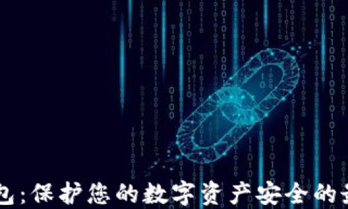 
IM冷钱包：保护您的数字资产安全的最佳选择