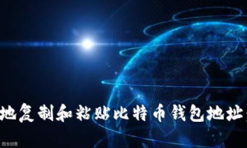 如何安全地复制和粘贴比特币钱包地址：实用指南