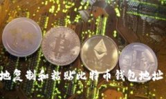 如何安全地复制和粘贴比
