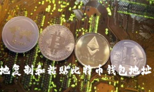 如何安全地复制和粘贴比特币钱包地址：实用指南
