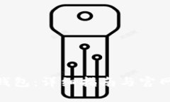 imToken钱包：详细指南与官