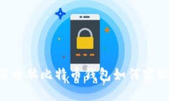 手机与电脑比特币钱包如