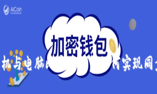 手机与电脑比特币钱包如何实现同步？