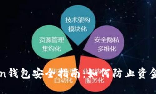 imToken钱包安全指南：如何防止资金被转走