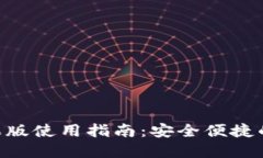 : imToken钱包苹果版使用指