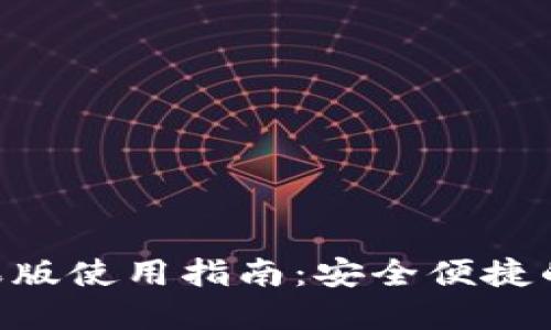 : imToken钱包苹果版使用指南：安全便捷的数字资产管理工具