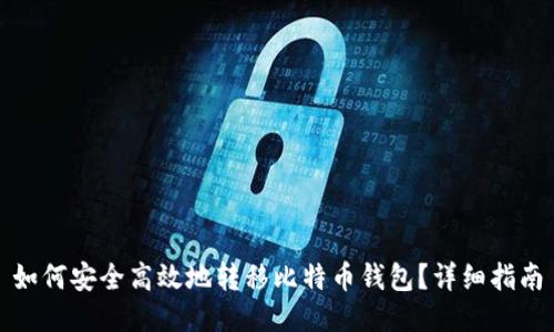 如何安全高效地转移比特币钱包？详细指南