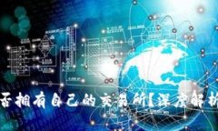 ImToken是否拥有自己的交易