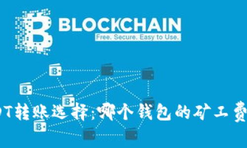 : USDT转账选择：哪个钱包的矿工费最低？
