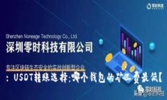 : USDT转账选择：哪个钱包