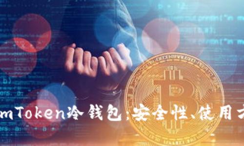 深入解析imToken冷钱包：安全性、使用方法及优势