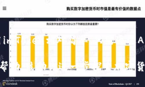    如何在苹果设备上下载imToken钱包  / 
 guanjianci  imToken, 苹果下载, 数字钱包, 加密货币  /guanjianci 

## 内容主体大纲：

1. 引言
    - 什么是imToken钱包
    - 為什麼選擇imToken

2. imToken钱包的特点
    - 多链支持
    - 安全性
    - 用户友好界面

3. 如何在苹果设备上下载imToken
    - 在App Store搜索
    - 下载和安装步骤
    - 注册和设置帐户

4. 使用imToken钱包的常见功能
    - 存储和管理多种数字资产
    - 交易功能
    - DApp浏览

5. imToken钱包的安全性
    - 私钥管理
    - 备份和恢复
    - 安全建议

6. 常见问题解答
    - 怎样解决安装中的问题
    - imToken钱包是否收费？
    - imToken是否支持所有国家？
    - 如何更新imToken钱包？
    - imToken的隐私政策是什么？
    - 如何联系imToken的技术支持？

7. 总结
    - imToken的未来展望
    - 鼓励用户体验imToken

---

## 引言

随着区块链技术的发展，加密货币逐渐走进了人们的视野。作为数字资产管理的重要工具，钱包应用程序扮演着不可或缺的角色。imToken钱包是一个广受欢迎的数字货币钱包，因其安全性和用户友好性深受用户喜爱。

在本篇文章中，我们将详细介绍如何在苹果设备上下载imToken钱包，并解答一些用户在使用过程中可能遇到的常见问题。

## imToken钱包的特点

### 多链支持

imToken支持以太坊、比特币等多个主流区块链，用户可以在一个应用中管理多种数字资产，非常方便。

### 安全性

imToken在安全性上具有高度重视，采用了高标准的加密技术来保护用户资金和隐私，确保用户的资产安全。

### 用户友好界面

界面，即使是区块链新手也可以轻松上手，快速理解各项功能的使用。

## 如何在苹果设备上下载imToken

### 在App Store搜索

打开苹果设备上的App Store，在搜索框中输入“imToken”，点击搜索按钮。

### 下载和安装步骤

在搜索结果中找到imToken钱包应用，点击下载按钮，等其下载完成后，按照提示进行安装。

### 注册和设置帐户

安装完成后，打开imToken应用，按照指示进行注册，并创建一个安全的密码以保护你的数字资产。

## 使用imToken钱包的常见功能

### 存储和管理多种数字资产

用户可以方便地存储和管理多种不同类型的数字资产，无需在多个钱包之间切换。

### 交易功能

imToken钱包支持快速的币币交易，让用户可以更轻松地进行资产互换。

### DApp浏览

imToken还集成了DApp浏览器，用户可以轻松访问各种去中心化应用程序，进一步提升对区块链技术的了解和应用。

## imToken钱包的安全性

### 私钥管理

imToken采用本地私钥管理，用户的私钥始终保存在设备上，不会上传至服务器，确保用户资产的安全。

### 备份和恢复

用户在创建钱包时会获得一套助记词，需妥善保管以便后续恢复钱包，防止意外丢失。

### 安全建议

建议用户定期检查和更新密码，避免使用相同的密码以及在不安全的网络环境下登录钱包。

## 常见问题解答

### 怎样解决安装中的问题

安装中的常见问题及解决方法
在下载imToken时，用户可能会遇到各类问题。首先，确保设备拥有最新的iOS系统更新，因为某些旧版本的系统可能与现代应用不兼容。其次，检查网络连接，确保Wi-Fi或移动网络稳定。如果下载速度缓慢，尝试切换网络或在其他时段再次尝试下载。

如果仍然无法下载，建议清除App Store的缓存，重新启动设备，或尝试在其他Apple ID下进行下载。如果以上方法都无法解决，考虑联系苹果技术支持或imToken官方客服获取进一步的帮助。

### imToken钱包是否收费？

imToken的收费政策概述
一些用户在使用imToken时会关心各种费用问题。首先，下载和安装imToken钱包是完全免费的，用户可以随意创建和管理自己的钱包。

然而，在进行币币交易时，可能会涉及到矿工费用或网络费用，这些费用是由区块链网络收取的，与imToken无关。此外，某些特殊服务或功能（如第三方服务接入）可能会产生额外费用，具体情况用户可以在使用过程中仔细查看相关提示。

### imToken是否支持所有国家？

imToken支持的国家和地区
imToken钱包大部分功能在全球范围内都可以使用，但在某些国家和地区可能会受到法律或政策的限制。为了遵守当地法规，imToken不一定会在所有国家提供相同的服务。

用户在注册和使用过程中需要查看imToken的官方公告或社区，确认自己所在地区的支持情况以及任何可能的数据保护政策。同时，如果有疑问，也可以联系imToken的客服进行咨询。

### 如何更新imToken钱包？

保持钱包应用更新的重要性
定期更新imToken钱包是保障账户安全和提升用户体验的重要步骤。要更新imToken，用户可以打开App Store，进入“更新”页面，如果imToken有可用更新，用户可以直接点击更新按钮进行更新。

更新后，应用会自动下载新版本的功能增强和安全补丁。此外，更新包中可能包含针对用户反馈的改进，确保用户使用最高效、最安全的版本。

### imToken的隐私政策是什么？

关于用户隐私的保障措施
imToken一贯重视用户隐私。其隐私政策详细阐述了应用如何收集、使用用户数据，确保用户的个人信息不会被泄露。

用户在创建钱包时，imToken不会强制要求提供个人信息，所有私钥和助记词均存储在用户本地设备上，确保无人可及。此外，imToken承诺会定期修改隐私政策，以应对新的数据保护法律和用户反馈。

### 如何联系imToken的技术支持？

获取技术支持的渠道
当用户在使用imToken过程中遇到技术问题时，可以通过多种途径联系imToken的客服支持。官方网站上通常会提供电子邮箱及在线客服功能，也可以在应用内直接寻求帮助，通常在设置页面中会有“联系客服”选项。

用户在联系技术支持时可以提供详细的问题描述以及相关截图，便于客服快速定位问题并提供解决方案。此外，imToken也在各大社交媒体平台上有官方账号，用户可以通过社交媒体进行互动和咨询。

## 总结

imToken作为一个功能强大、安全可靠的数字资产钱包，已经赢得了许多用户的信任。在苹果设备上下载使用imToken相对简单，只需通过App Store进行下载注册，即可开始管理你的数字资产。

随着数字货币的普及，选择一个优秀的钱包应用至关重要，希望这篇文章对你在下载和使用imToken时有所帮助，鼓励你进一步探索加密货币的世界。