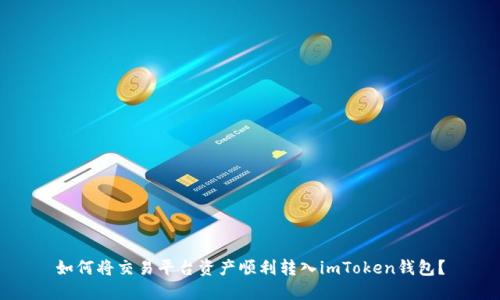 如何将交易平台资产顺利转入imToken钱包？