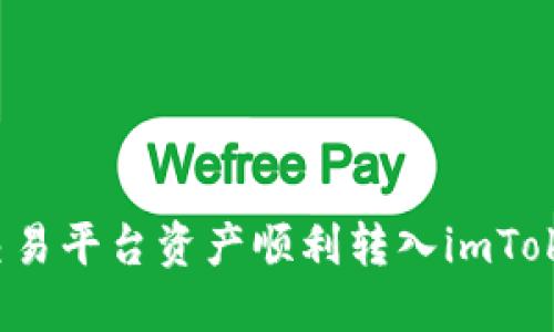 如何将交易平台资产顺利转入imToken钱包？
