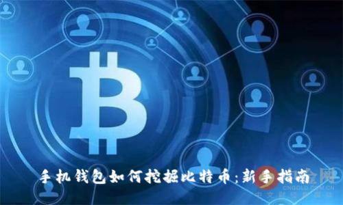 手机钱包如何挖掘比特币：新手指南