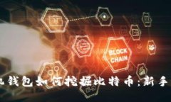 手机钱包如何挖掘比特币