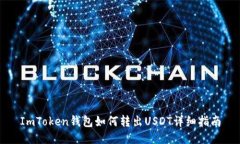 ImToken钱包如何转出USDT详细